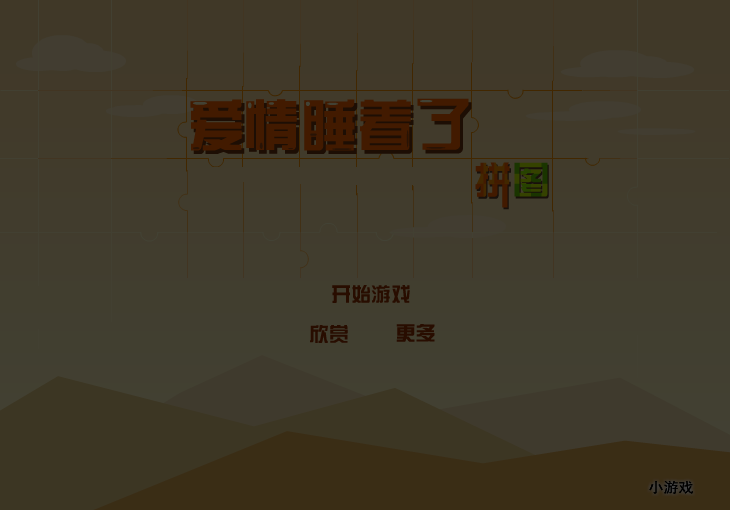 爱情睡着了拼图 截图 2/3
