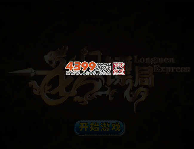 龙门镖局找星星 截图 4/7