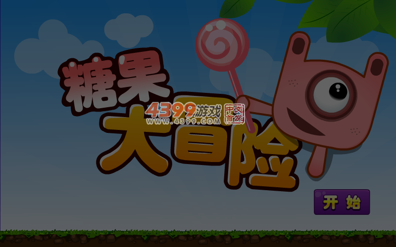 糖果大冒险 截图 5/6