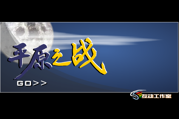 平原之战（老凯） 截图 6/8