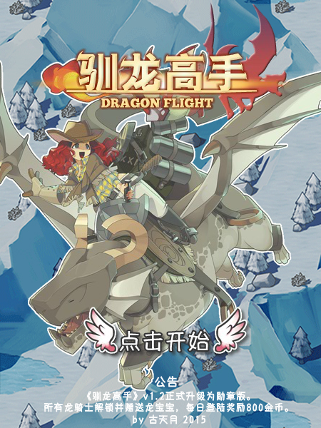 驯龙高手 截图 1/8
