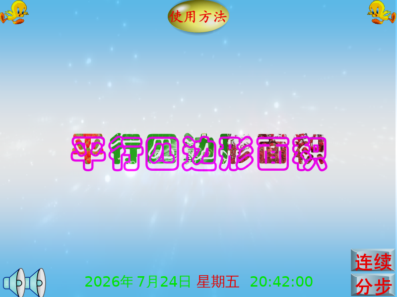课件：平行四边形面积（享受寂寞） 截图 4/8