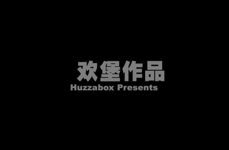 重锤王（欢堡互动网络） 截图 5/8