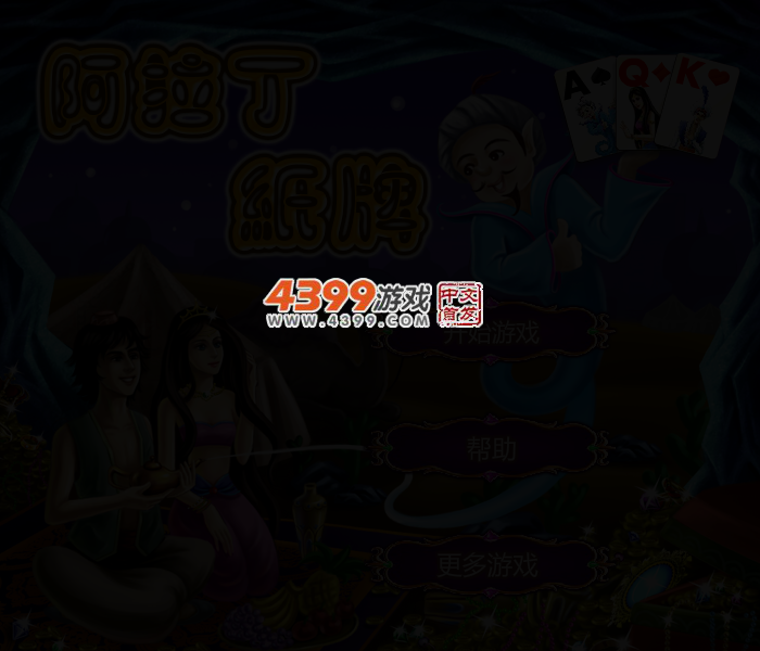阿拉丁纸牌 截图 2/4