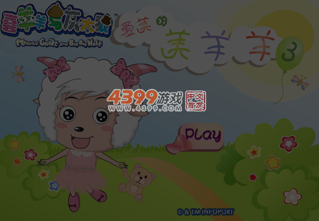爱美的美羊羊3 截图 5/6