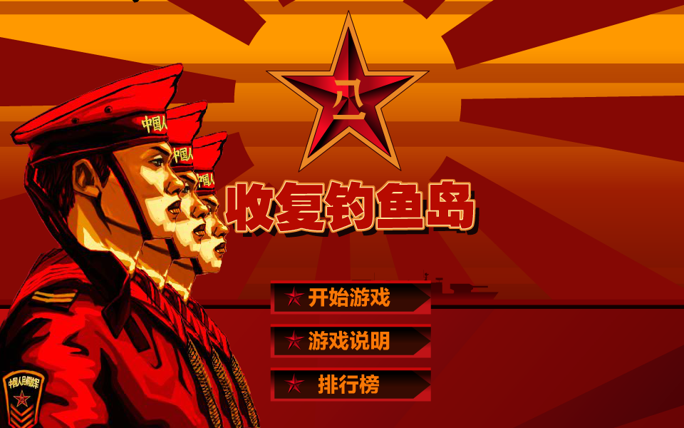收复钓鱼岛 截图 2/8