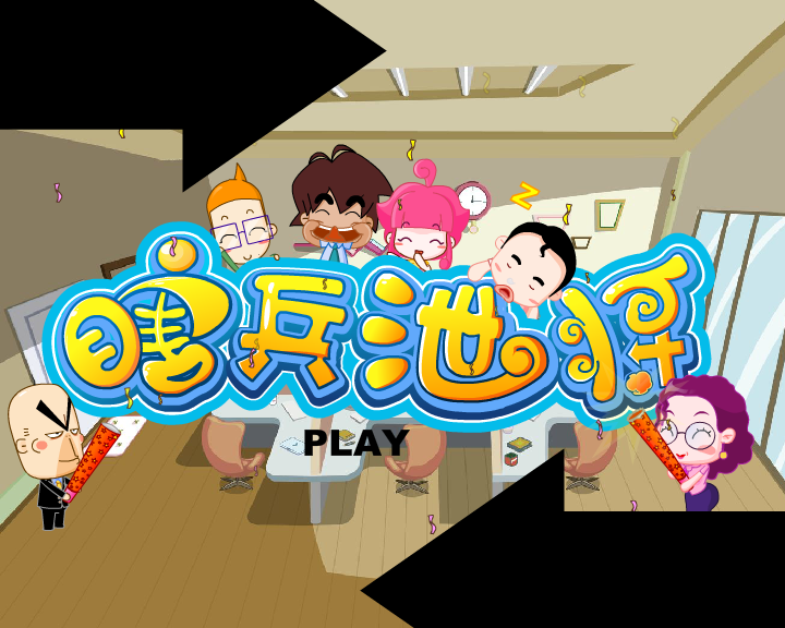 免费试衣---瞎兵泄将有声精简（哈奇卡通） 截图 6/8