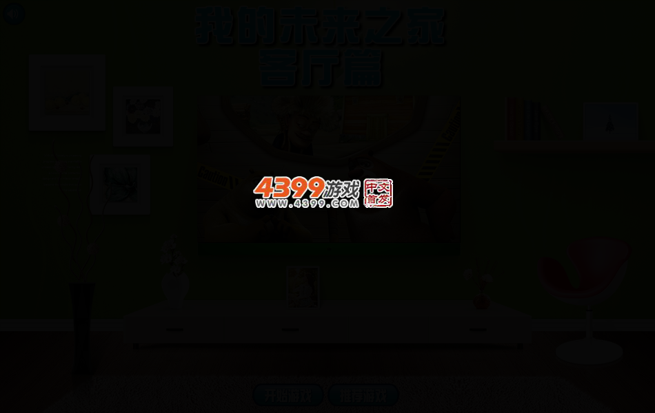 我的未来之家客厅篇 截图 2/6