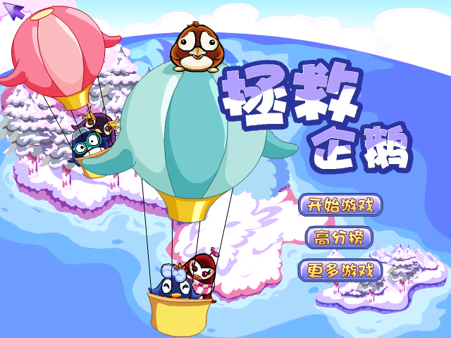 拯救企鹅 截图 1/8
