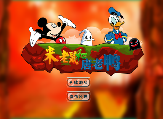 米老鼠救唐老鸭无敌版 截图 5/8
