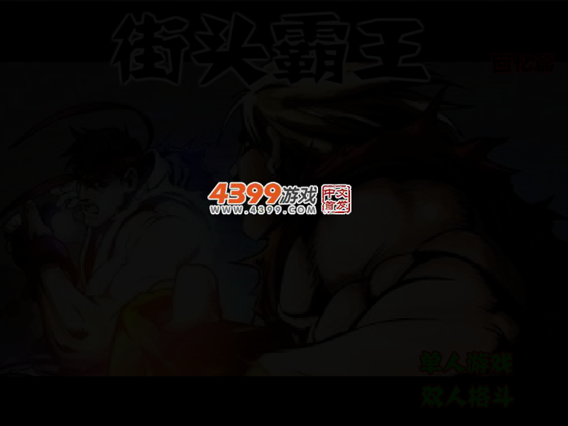 街头霸王回忆篇 截图 4/6