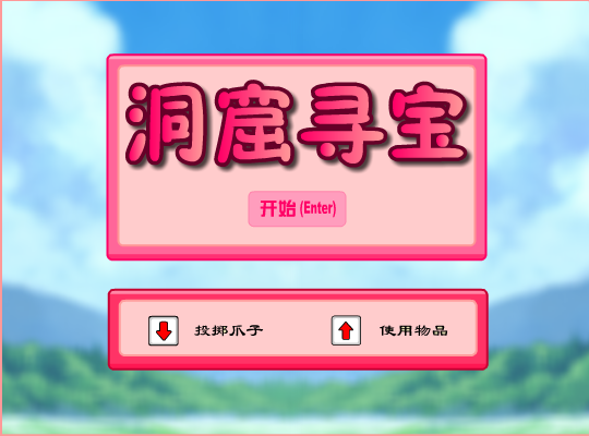洞窟寻宝 截图 7/8