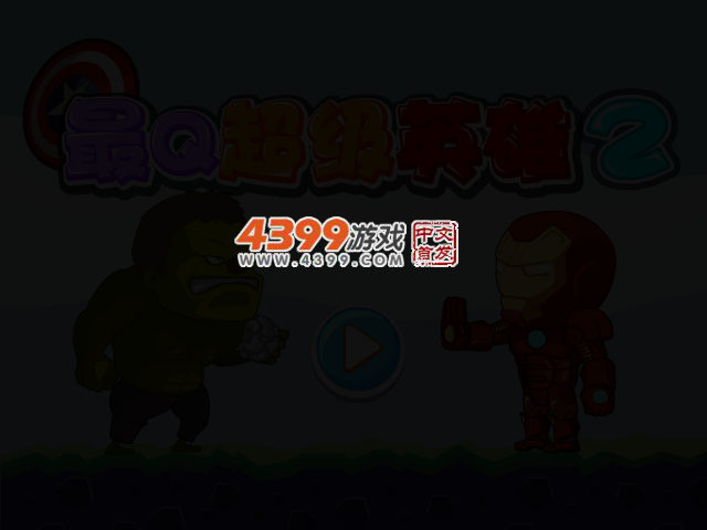 最Q超级英雄2无敌版 截图 3/5