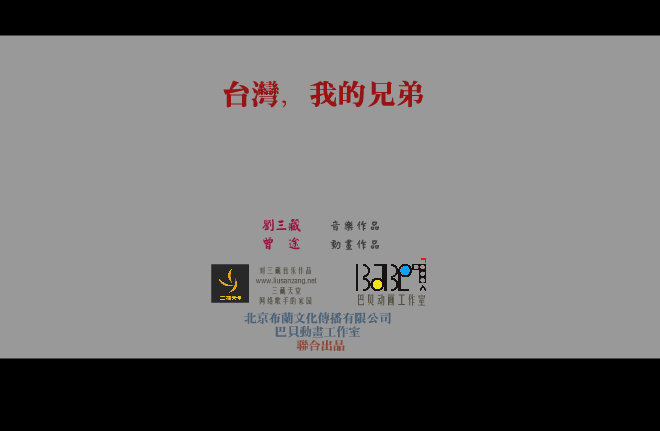 台湾 我的兄弟(新版) 截图 1