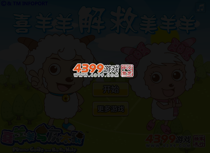 喜羊羊解救美羊羊选关版 截图 3/4