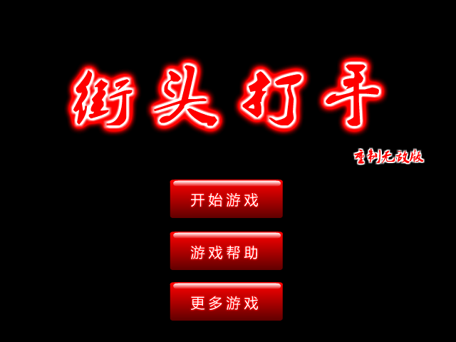 街头打手无敌版 截图 3/8