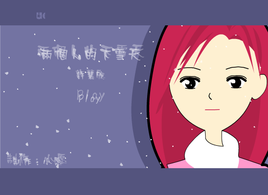 两个人的下雪天[许慧欣]（小愿） 截图 4/8