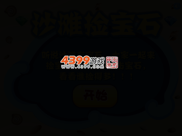 沙滩捡宝石 截图 2/5