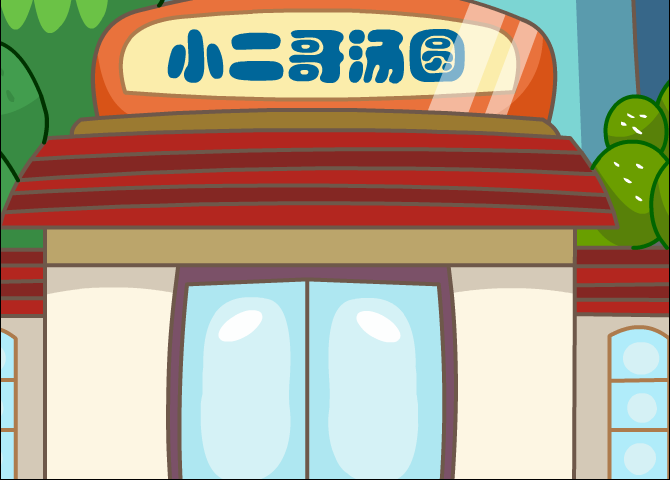 卖汤圆 截图 4/8