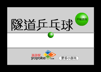 隧道乒乓球（游游客） 截图 3/3
