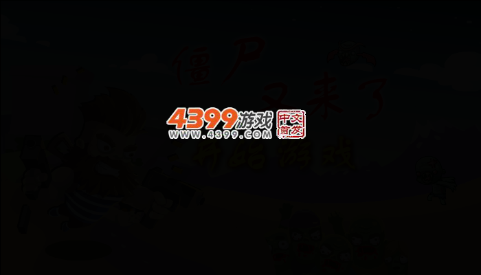 僵尸又来了 截图 2/4