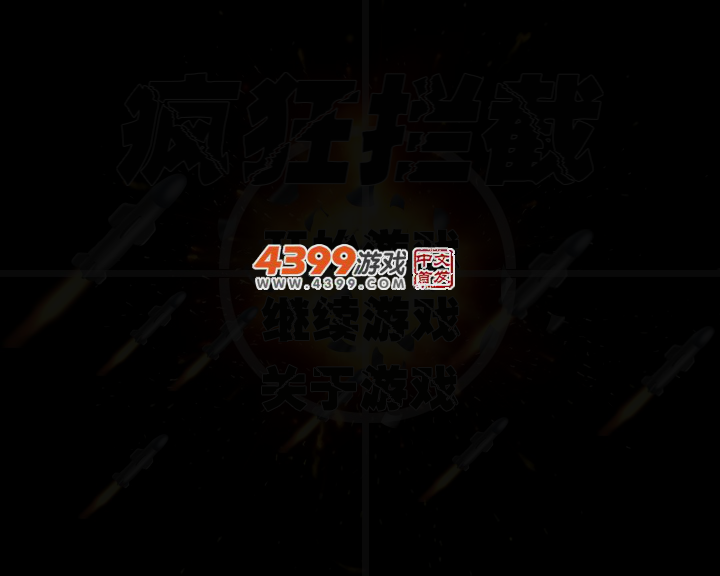 疯狂拦截 截图 2/4