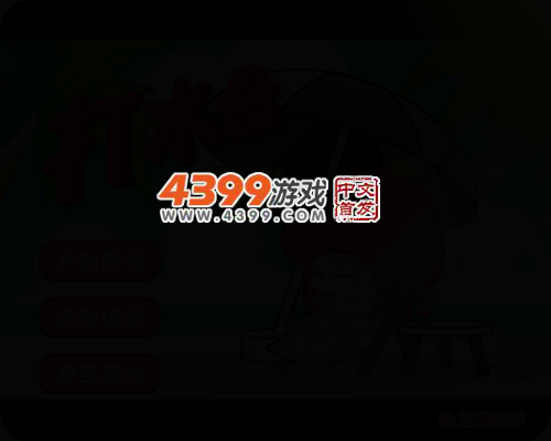打水母 截图 3/5