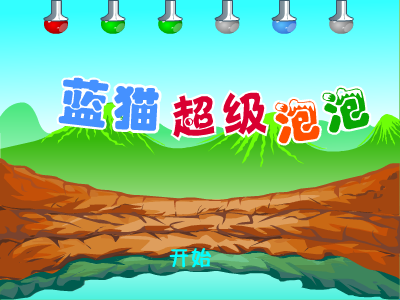 蓝猫超级泡泡 截图 7/8