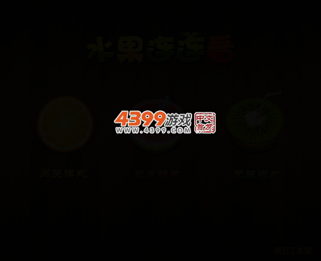 多种水果连连看 截图 2/7