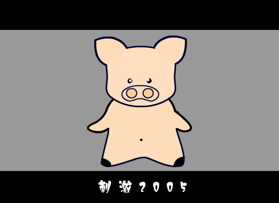 刺激 2005 截图 1