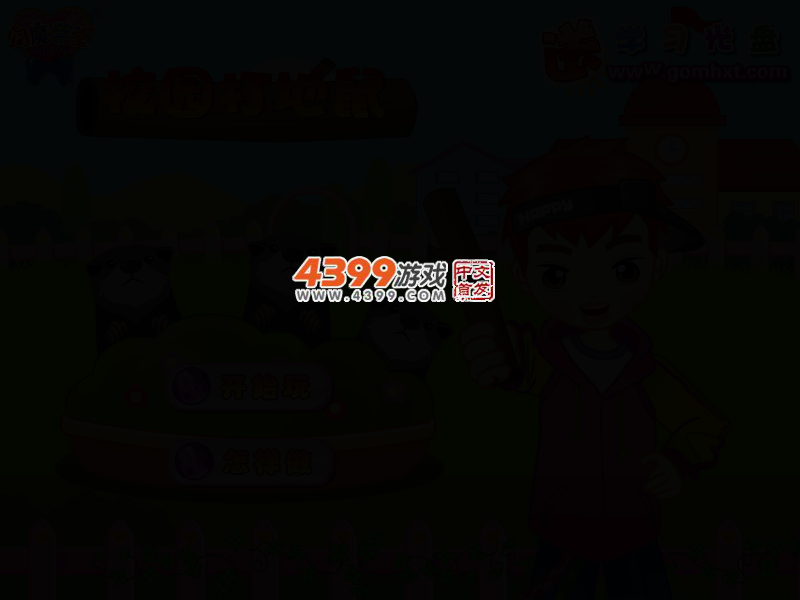 校园打地鼠 截图 2/4