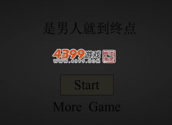 是男人就到终点 截图 6/7