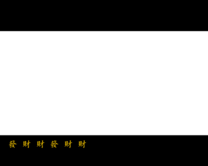 恭僖禧发财财（彼岸天） 截图 3/8