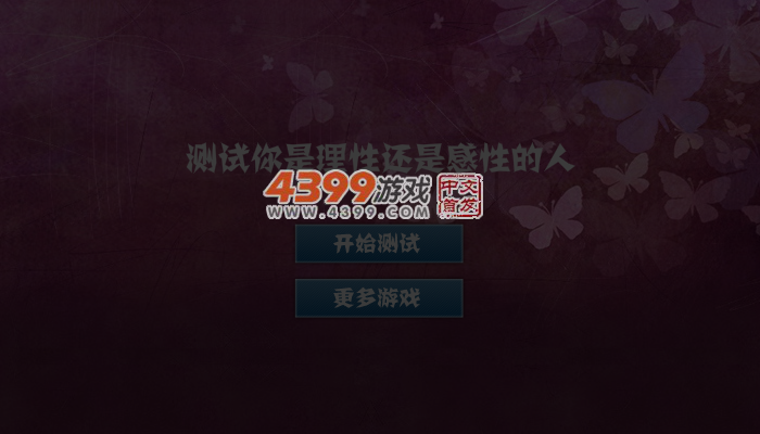 你属于理性还是感性 截图 5/6