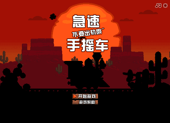手摇车中文版 截图 8/8