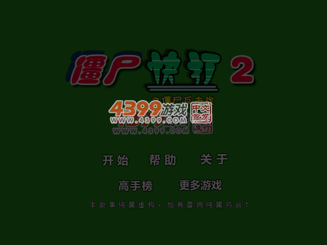 僵尸快打2 截图 1/8
