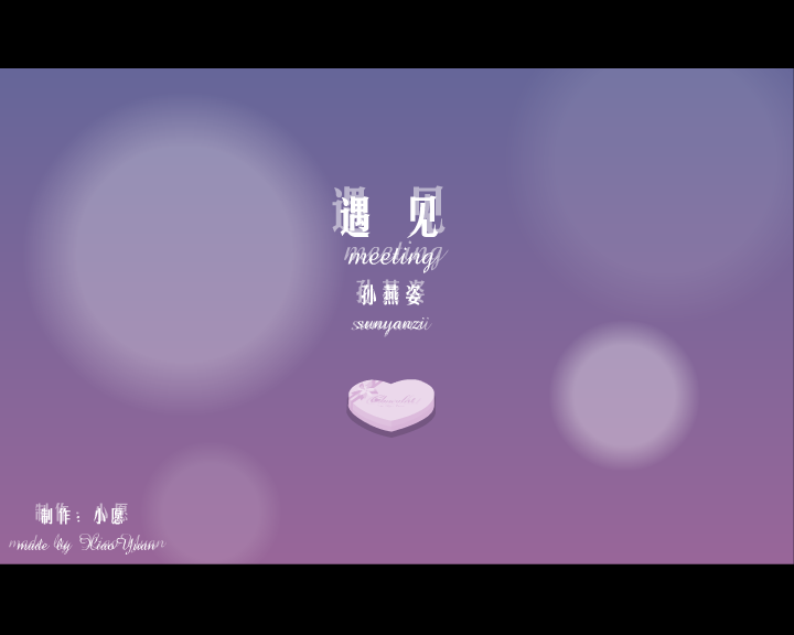 遇见（小愿） 截图 2/8