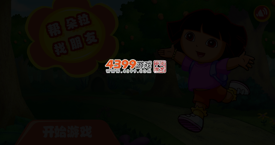 帮朵拉找朋友 截图 3/5