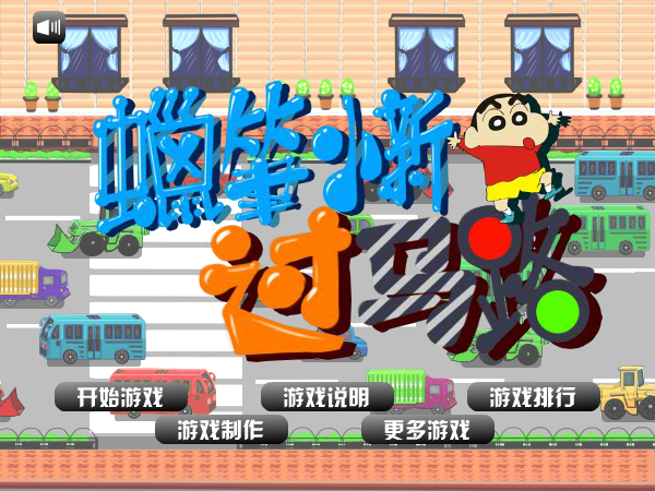 蜡笔小新过马路 截图 1/8