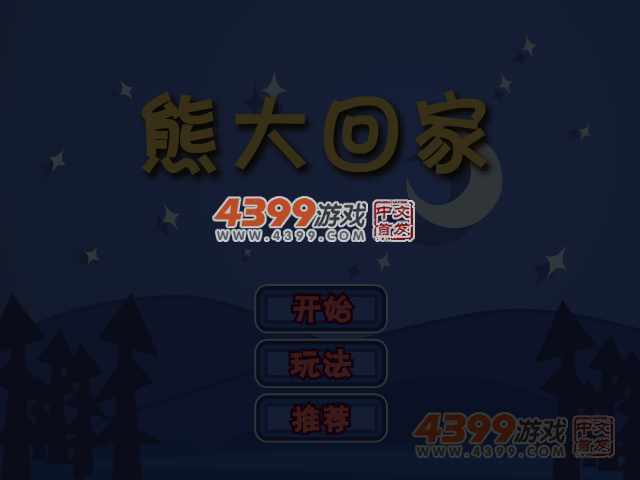 熊大回家 截图 7/8