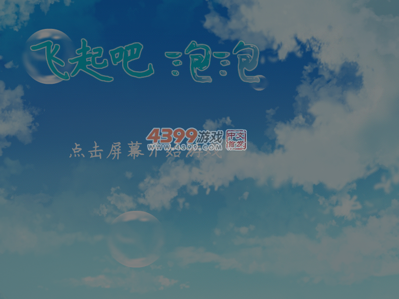 飞起吧泡泡 截图 5/6