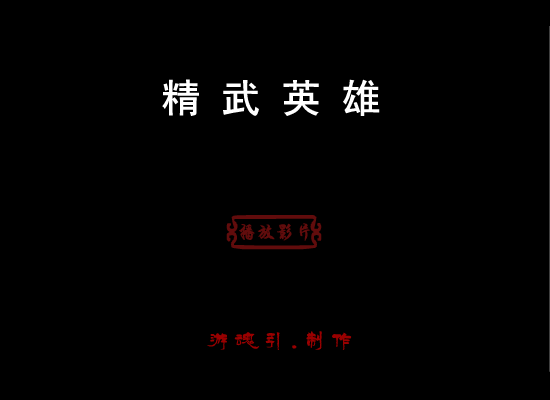 精武英雄[仿小小版]（游魂引） 截图 2/2