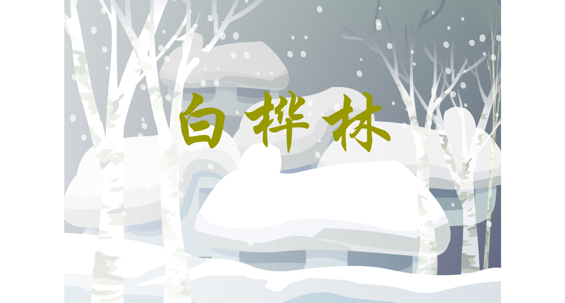 白桦林 截图 1