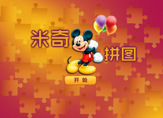 米奇开心拼图 截图 6/8