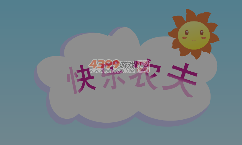 快乐农夫 截图 5/8