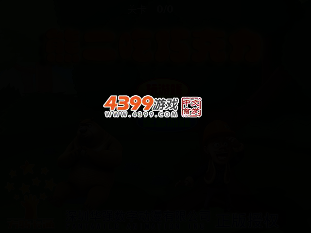 熊二吃巧克力 截图 2/6