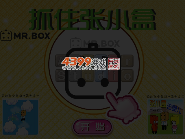 抓住张小盒 截图 4/5