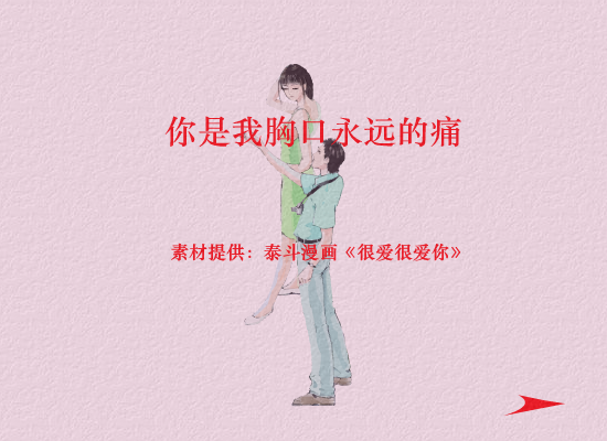 你是我胸口永远的痛 截图 1