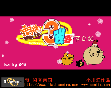 宠物三贱客节日版 贺闪客帝国 截图 1