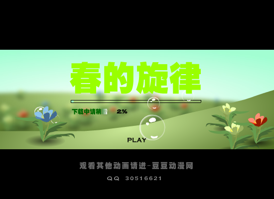 春的旋律（唯美版） 截图 1